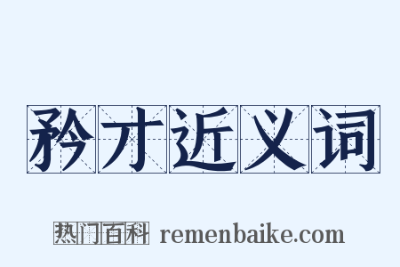 矜才近义词是什么意思的图片